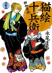 猫絵十兵衛 御伽草紙 22巻 最新刊 無料試し読みなら漫画 マンガ 電子書籍のコミックシーモア