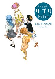 サプリ 11巻 最新刊 無料試し読みなら漫画 マンガ 電子書籍のコミックシーモア