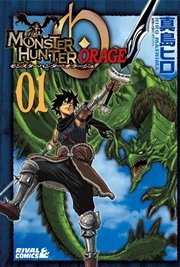 モンスターハンターオラージュ 1巻 無料試し読みなら漫画 マンガ 電子書籍のコミックシーモア