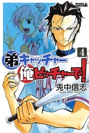弟キャッチャー俺ピッチャーで 4巻 月刊少年ライバル 兎中信志 無料試し読みなら漫画 マンガ 電子書籍のコミックシーモア 弟キャッチャー俺ピッチャーで 4巻 月刊少年ライバル 兎中信志 無料試し読みなら漫画 マンガ 電子書籍のコミックシーモア