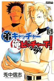 弟キャッチャー俺ピッチャーで 5巻 月刊少年ライバル 兎中信志 無料試し読みなら漫画 マンガ 電子書籍のコミックシーモア 弟キャッチャー俺ピッチャーで 5巻 月刊少年ライバル 兎中信志 無料試し読みなら漫画 マンガ 電子書籍のコミックシーモア