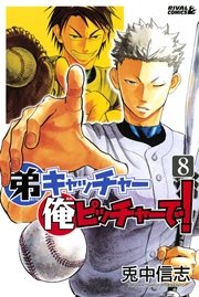 弟キャッチャー俺ピッチャーで！（8） ｜ 兎中信志 ｜ 無料漫画（マンガ）ならコミックシーモア