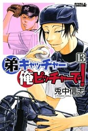 弟キャッチャー俺ピッチャーで 13巻 無料試し読みなら漫画 マンガ 電子書籍のコミックシーモア 弟キャッチャー俺ピッチャーで 13巻 無料試し読みなら漫画 マンガ 電子書籍のコミックシーモア