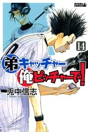 弟キャッチャー俺ピッチャーで 14巻 月刊少年ライバル 兎中信志 無料試し読みなら漫画 マンガ 電子書籍のコミックシーモア 弟キャッチャー俺ピッチャーで 14巻 月刊少年ライバル 兎中信志 無料試し読みなら漫画 マンガ 電子書籍のコミックシーモア