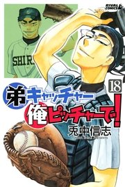 弟キャッチャー俺ピッチャーで 18巻 無料試し読みなら漫画 マンガ 電子書籍のコミックシーモア 弟キャッチャー俺ピッチャーで 18巻 無料試し読みなら漫画 マンガ 電子書籍のコミックシーモア
