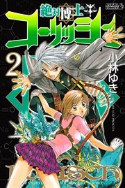 絶対博士コーリッシュ 2巻 月刊少年ライバル 小林ゆき 無料試し読みなら漫画 マンガ 電子書籍のコミックシーモア 絶対博士コーリッシュ 2巻 月刊少年ライバル 小林ゆき 無料試し読みなら漫画 マンガ 電子書籍のコミックシーモア