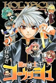 絶対博士コーリッシュ 5巻 月刊少年ライバル 小林ゆき 無料試し読みなら漫画 マンガ 電子書籍のコミックシーモア 絶対博士コーリッシュ 5巻 月刊少年ライバル 小林ゆき 無料試し読みなら漫画 マンガ 電子書籍のコミックシーモア