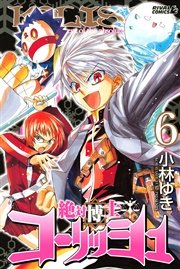 絶対博士コーリッシュ 6巻 月刊少年ライバル 小林ゆき 無料試し読みなら漫画 マンガ 電子書籍のコミックシーモア 絶対博士コーリッシュ 6巻 月刊少年ライバル 小林ゆき 無料試し読みなら漫画 マンガ 電子書籍のコミックシーモア