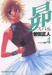 昴 4巻 ビッグコミックスピリッツ 曽田正人 無料試し読みなら漫画 マンガ 電子書籍のコミックシーモア