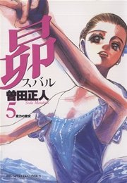 昴 5巻 ビッグコミックスピリッツ 曽田正人 無料試し読みなら漫画 マンガ 電子書籍のコミックシーモア