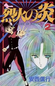 烈火の炎 2巻 少年サンデー 少年サンデーコミックス 小学館 安西信行 無料試し読みなら漫画 マンガ 電子書籍のコミックシーモア