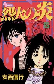 烈火の炎 コミック[全巻]