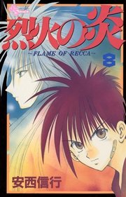烈火の炎 8巻 無料試し読みなら漫画 マンガ 電子書籍のコミックシーモア