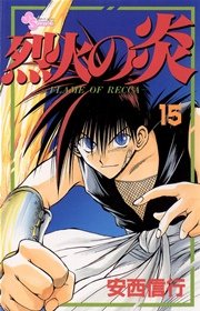 烈火の炎 15巻 無料試し読みなら漫画 マンガ 電子書籍のコミックシーモア