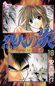 烈火の炎 18巻 少年サンデー 安西信行 無料試し読みなら漫画 マンガ 電子書籍のコミックシーモア