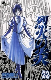 烈火の炎 22巻 少年サンデー 安西信行 無料試し読みなら漫画 マンガ 電子書籍のコミックシーモア