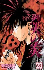 烈火の炎 23巻 少年サンデー 安西信行 無料試し読みなら漫画 マンガ 電子書籍のコミックシーモア