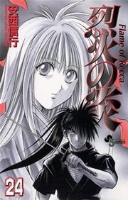 烈火の炎 24巻 少年サンデー 安西信行 無料試し読みなら漫画 マンガ 電子書籍のコミックシーモア 烈火の炎 24巻 少年サンデー 安西信行 無料試し読みなら漫画 マンガ 電子書籍のコミックシーモア
