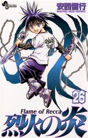 烈火の炎 26巻 少年サンデー 安西信行 無料試し読みなら漫画 マンガ 電子書籍のコミックシーモア