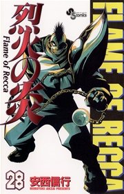 烈火の炎 28巻 無料試し読みなら漫画 マンガ 電子書籍のコミックシーモア 烈火の炎 28巻 無料試し読みなら漫画 マンガ 電子書籍のコミックシーモア