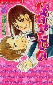 狂わせたいの 1巻 最新刊 バンブーコミックス 恋愛天国 恋パラコレクション 恋愛天国 花津ハナヨ 無料試し読みなら漫画 マンガ 電子書籍のコミックシーモア 狂わせたいの 1巻 最新刊 バンブーコミックス 恋愛天国 恋パラコレクション 恋愛天国 花津ハナヨ 無料試し読みなら漫画 マンガ 電子書籍のコミックシーモア