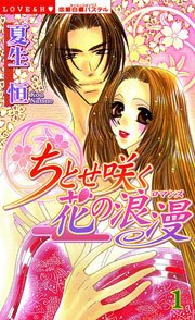 ちとせ咲く花の浪漫 1巻 無料試し読みなら漫画 マンガ 電子書籍のコミックシーモア ちとせ咲く花の浪漫 1巻 無料試し読みなら漫画 マンガ 電子書籍のコミックシーモア