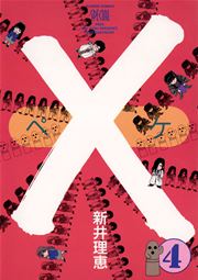 ぺケ 4巻 ベツコミ 新井理恵 無料試し読みなら漫画 マンガ 電子書籍のコミックシーモア ぺケ 4巻 ベツコミ 新井理恵 無料試し読みなら漫画 マンガ 電子書籍のコミックシーモア