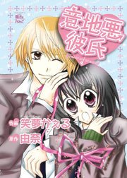 意地悪彼氏 1巻 最新刊 無料試し読みなら漫画 マンガ 電子書籍のコミックシーモア
