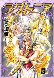 ラグトニア 1巻 無料試し読みなら漫画 マンガ 電子書籍のコミックシーモア ラグトニア 1巻 無料試し読みなら漫画 マンガ 電子書籍のコミックシーモア