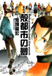 殻都市の夢 1巻 最新刊 Erotics F 鬼頭莫宏 無料試し読みなら漫画 マンガ 電子書籍のコミックシーモア