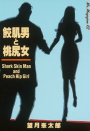 鮫肌男と桃尻女 1巻 最新刊 無料試し読みなら漫画 マンガ 電子書籍のコミックシーモア 鮫肌男と桃尻女 1巻 最新刊 無料試し読みなら漫画 マンガ 電子書籍のコミックシーモア