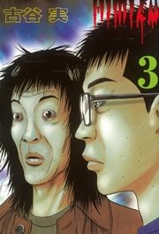 ヒミズ 3巻 ヤングマガジン 古谷実 無料試し読みなら漫画 マンガ 電子書籍のコミックシーモア