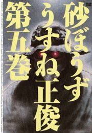 砂ぼうず 5巻 コミックビーム うすね正俊 無料試し読みなら漫画 マンガ 電子書籍のコミックシーモア 砂ぼうず 5巻 コミックビーム うすね正俊 無料試し読みなら漫画 マンガ 電子書籍のコミックシーモア