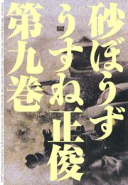砂ぼうず 9巻 無料試し読みなら漫画 マンガ 電子書籍のコミックシーモア