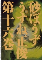 砂ぼうず 16巻 コミックビーム うすね正俊 無料試し読みなら漫画 マンガ 電子書籍のコミックシーモア