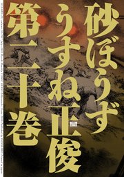 砂ぼうず 巻 コミックビーム うすね正俊 無料試し読みなら漫画 マンガ 電子書籍のコミックシーモア