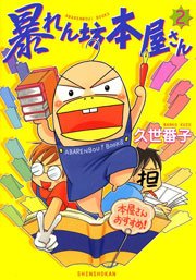 暴れん坊本屋さん 2巻 無料試し読みなら漫画 マンガ 電子書籍のコミックシーモア 暴れん坊本屋さん 2巻 無料試し読みなら漫画 マンガ 電子書籍のコミックシーモア