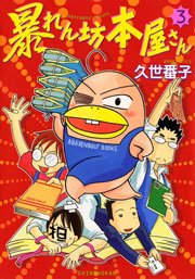 暴れん坊本屋さん 3巻 最新刊 ウィングス ウンポコ コミックス 久世番子 無料試し読みなら漫画 マンガ 電子書籍のコミックシーモア