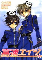 高速エイジ 2巻 ウィングス ウィングス コミックス 左近堂絵里 無料試し読みなら漫画 マンガ 電子書籍のコミックシーモア 高速エイジ 2巻 ウィングス ウィングス コミックス 左近堂絵里 無料試し読みなら漫画 マンガ 電子書籍のコミックシーモア