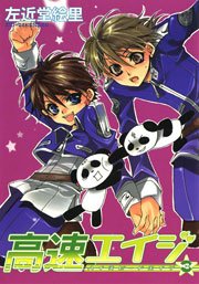 高速エイジ 3巻 無料試し読みなら漫画 マンガ 電子書籍のコミックシーモア 高速エイジ 3巻 無料試し読みなら漫画 マンガ 電子書籍のコミックシーモア