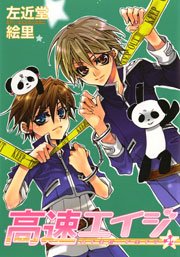 高速エイジ 4巻 ウィングス ウィングス コミックス 左近堂絵里 無料試し読みなら漫画 マンガ 電子書籍のコミックシーモア 高速エイジ 4巻 ウィングス ウィングス コミックス 左近堂絵里 無料試し読みなら漫画 マンガ 電子書籍のコミックシーモア