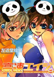 高速エイジ 5巻 ウィングス ウィングス コミックス 左近堂絵里 無料試し読みなら漫画 マンガ 電子書籍のコミックシーモア 高速エイジ 5巻 ウィングス ウィングス コミックス 左近堂絵里 無料試し読みなら漫画 マンガ 電子書籍のコミックシーモア