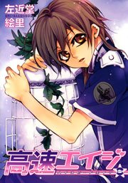 高速エイジ 6巻 無料試し読みなら漫画 マンガ 電子書籍のコミックシーモア 高速エイジ 6巻 無料試し読みなら漫画 マンガ 電子書籍のコミックシーモア