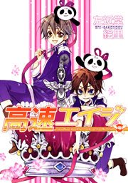 高速エイジ 9巻 最新刊 無料試し読みなら漫画 マンガ 電子書籍のコミックシーモア 高速エイジ 9巻 最新刊 無料試し読みなら漫画 マンガ 電子書籍のコミックシーモア