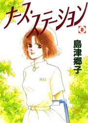 ナース ステーション 8巻 無料試し読みなら漫画 マンガ 電子書籍のコミックシーモア