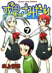 惑星のさみだれ 7巻 無料試し読みなら漫画 マンガ 電子書籍のコミックシーモア 惑星のさみだれ 7巻 無料試し読みなら漫画 マンガ 電子書籍のコミックシーモア