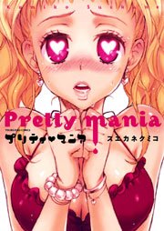 プリティ マニア 1巻 最新刊 無料試し読みなら漫画 マンガ 電子書籍のコミックシーモア プリティ マニア 1巻 最新刊 無料試し読みなら漫画 マンガ 電子書籍のコミックシーモア