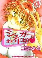 シュガーはお年頃 1巻 ヤングキングアワーズ ヤングキングコミックス 二宮ひかる 無料試し読みなら漫画 マンガ 電子書籍のコミックシーモア シュガーはお年頃 1巻 ヤングキングアワーズ ヤングキングコミックス 二宮ひかる 無料試し読みなら漫画 マンガ 電子書籍のコミックシーモア