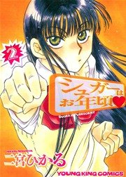 シュガーはお年頃 2巻 ヤングキングアワーズ ヤングキングコミックス 二宮ひかる 無料試し読みなら漫画 マンガ 電子書籍のコミックシーモア シュガーはお年頃 2巻 ヤングキングアワーズ ヤングキングコミックス 二宮ひかる 無料試し読みなら漫画 マンガ 電子書籍のコミックシーモア