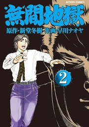 無間地獄 2巻 無料試し読みなら漫画 マンガ 電子書籍のコミックシーモア 無間地獄 2巻 無料試し読みなら漫画 マンガ 電子書籍のコミックシーモア
